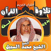 قران كامل بدون نت محمد السبيل