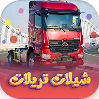 شيلات تريلات بدون نت 2022