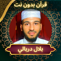 القارئ بلال دربالي قرآن دون نت