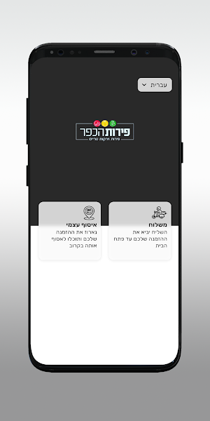 פירות הכפר Screenshot 1