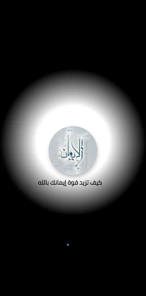 كيف تزيد قوة إيمانك بالله/ نصا Screenshot 1