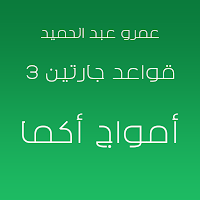 قواعد جارتين 3 امواج اكما