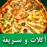 وصفات الوجبات السريعة