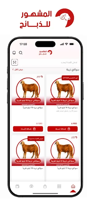 المشهور للذبائح Screenshot 2