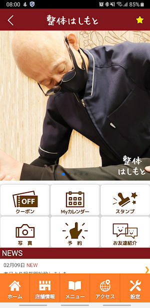 整体 はしもと　公式アプリ Screenshot 1