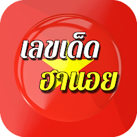 เลขเด็ดฮานอย