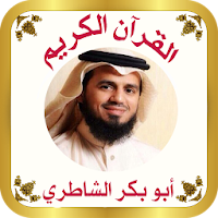 القرآن الكريم للشيخ الشاطري