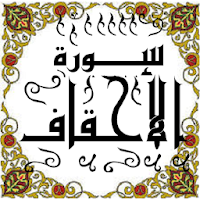 المصحف - جزء 26 سورة الأحقــاف
