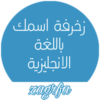 زخرفة ، كلمات انجليزية مزغرفة