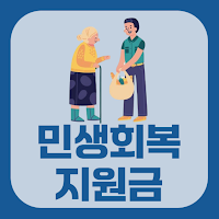 민생회복지원금: 민생지원금 신청 가이드
