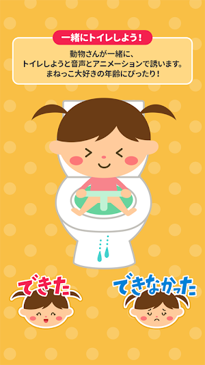 親子で楽しく！トイレトレーニング(オムツはずれの練習) Screenshot 1