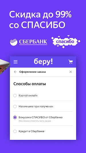 Беру – маркетплейс товаров для жизни Screenshot 3