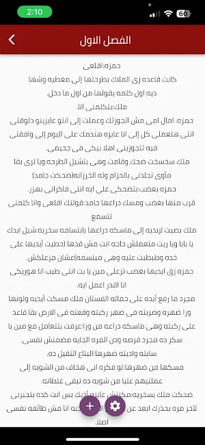 رواية زواج عنيف كاملة 2022 Screenshot 1
