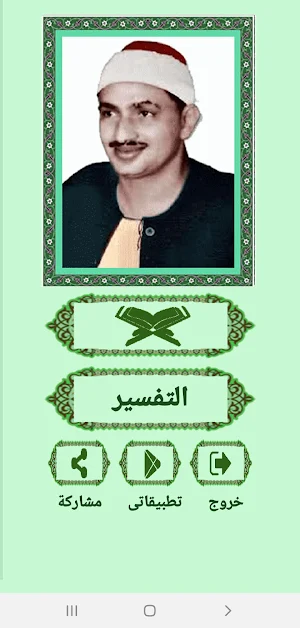القرآن صوت وقراءة بدون نت بصوت الشيخ المنشاوى Screenshot 1