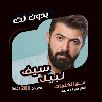 كل اغاني سيف نبيل دون نت|كلمات