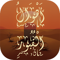 أهوال القبور | ابن رجب