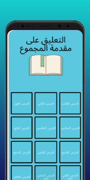 التعليق على مقدمة المجموع Screenshot 1