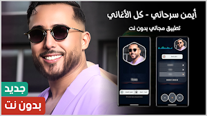 ايمن سرحاني 2025 بدون نت Screenshot 0