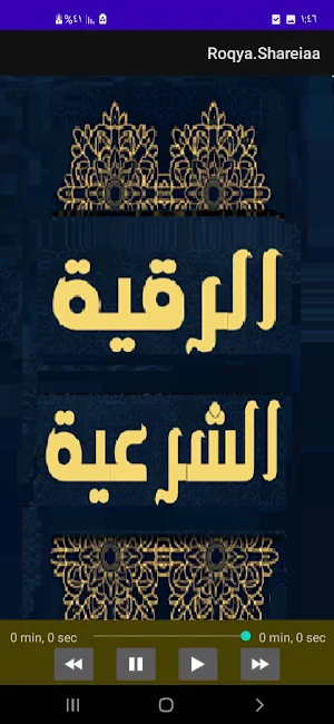 الرقية الشاملة مكتوبة ومسموعة Screenshot 3