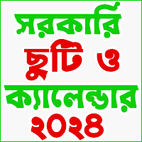 সরকারি ছুটি ও ক্যালেন্ডার ২০২৪