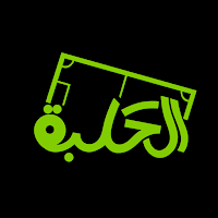 الحلبة