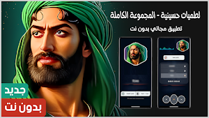لطميات حسينيه 2025 بدون نت Screenshot 0