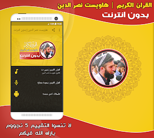 قران كريم بصوت هلويست نصر الدين بدون نت‎ Screenshot 0
