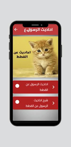 احاديث الرسول عن القطط Screenshot 1