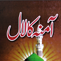amina ka laal آمنہ کا لال