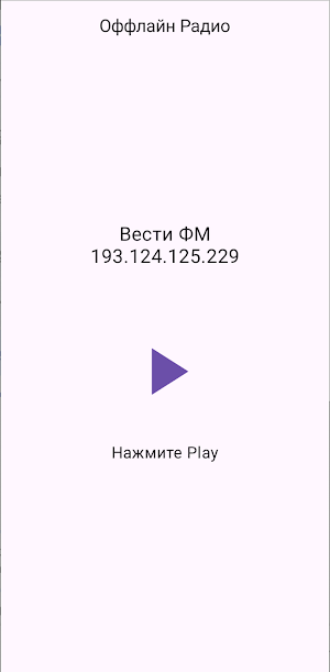 Радио без интернета Screenshot 3
