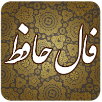 فال حافظ