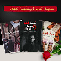 مدينة الحب لا يسكنها العقلاء