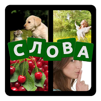 4 фото 1 слово - Продолжение
