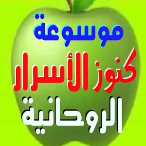 موسوعة كنوز الأسرار الروحانية Screenshot 0