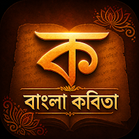Bangla Kobita – বাংলা কবিতা