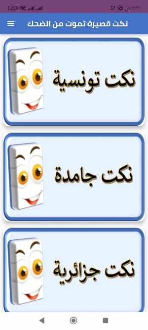 نكته بايخه Screenshot 1