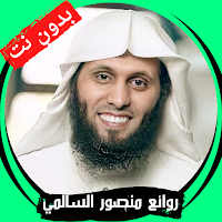 روائع منصور السالمي - بدون نت