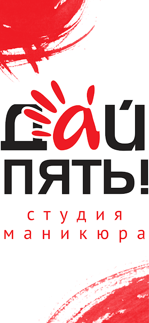 Дай пять! Студия маникюра Screenshot 0