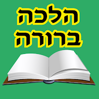 אש הלכה ברורה