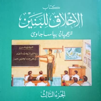 Akhlakul Lil Banin 3