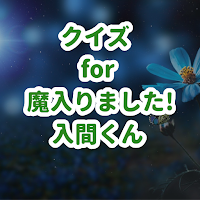 クイズ for 魔入りました!入間くん/アニメ検定アプリ