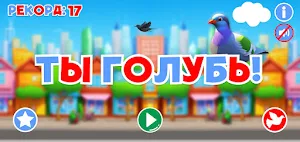 You're a Pigeon Screenshot 1
