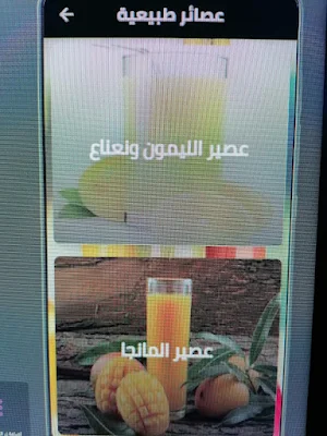 عصائر طبيعية Screenshot 0