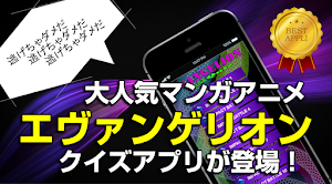 クイズforエヴァンゲリオン★初号機と使途のバトルフィールズ Screenshot 0