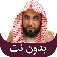 عبدالله الجهني قران بدون نت