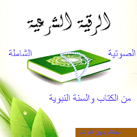 الرقية الشرعية الصوتية-الشاملة