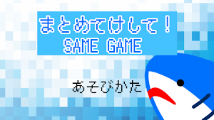 まとめてけして！SAME GAME Screenshot 0