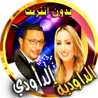 الداودي والداودية بدون نت