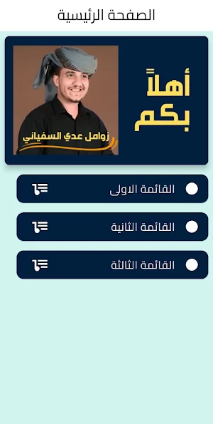 زوامل عدي السفياني Screenshot 0