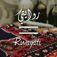 روايتي
